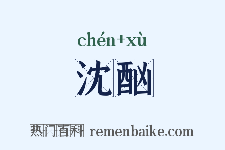 沈酗是什么意思的图片